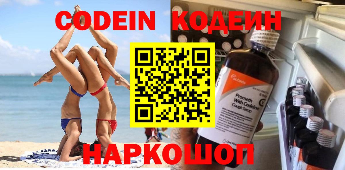 Codein напиток Lean (лин) Черняховск
