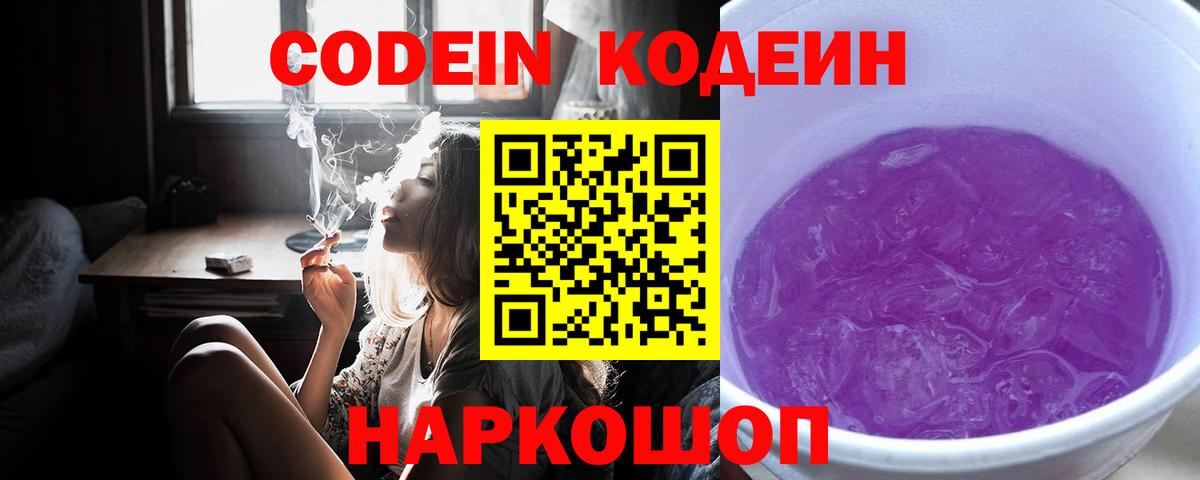 Черняховск  Codein Purple Drank  Вход с VPN  Кодеин напиток Lean (лин) 
